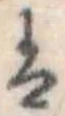 𛂣の位置