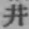 文字井