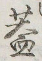 蓋の位置