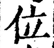 글자 位