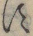 位置定マレル𛁑