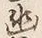 字幽
