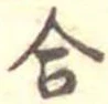合 위치 확인됨