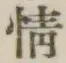 글자 情