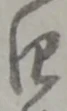 位置定マレル四