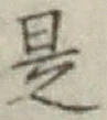글자 是