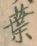 글자 葉