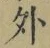 글자 外