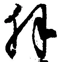 Located 拝
