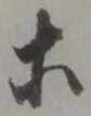等 위치 확인됨