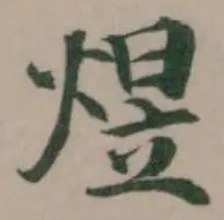 煜 위치 확인됨