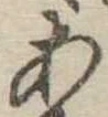 位置定マレル未定