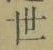 Chữ 世