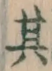 字其