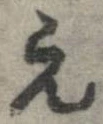 已定位元