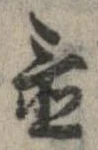 置，已得其位