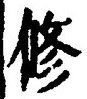文字修