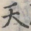 位置定マレル天