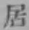 “居”字