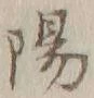 글자 陽
