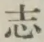 글자 志