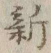 글자 新