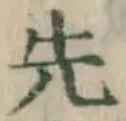 文字先