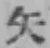글자 矢