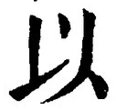 글자 以