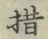 Chữ 措