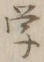 글자 学