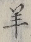 Chữ 羊