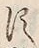 「す」字