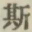 文字 斯