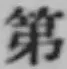글자 第