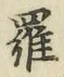 文字羅