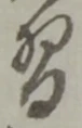 Chữ 習