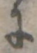 位置 確認된 𛂌