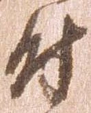 已定位尉