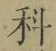 글자 科