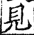 “見”字