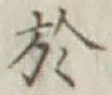 글자 於