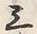 글자 三