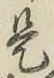 글자 是
