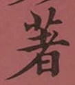 글자 著
