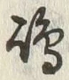 文字嶋