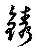 鐫の位置