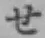 “せ”字