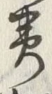 Character 黄