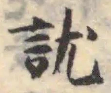 訧の位置